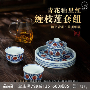 三勤堂复古青花釉里红缠枝莲功夫茶具套组景德镇高端陶瓷泡茶碗