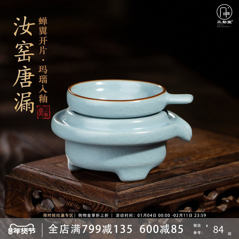三勤堂汝窑唐漏茶漏茶叶过滤器景德镇茶具陶瓷开片可养搭配公道杯,餐饮具,茶滤,淘宝优惠券,粉丝福利购,淘宝优惠卷