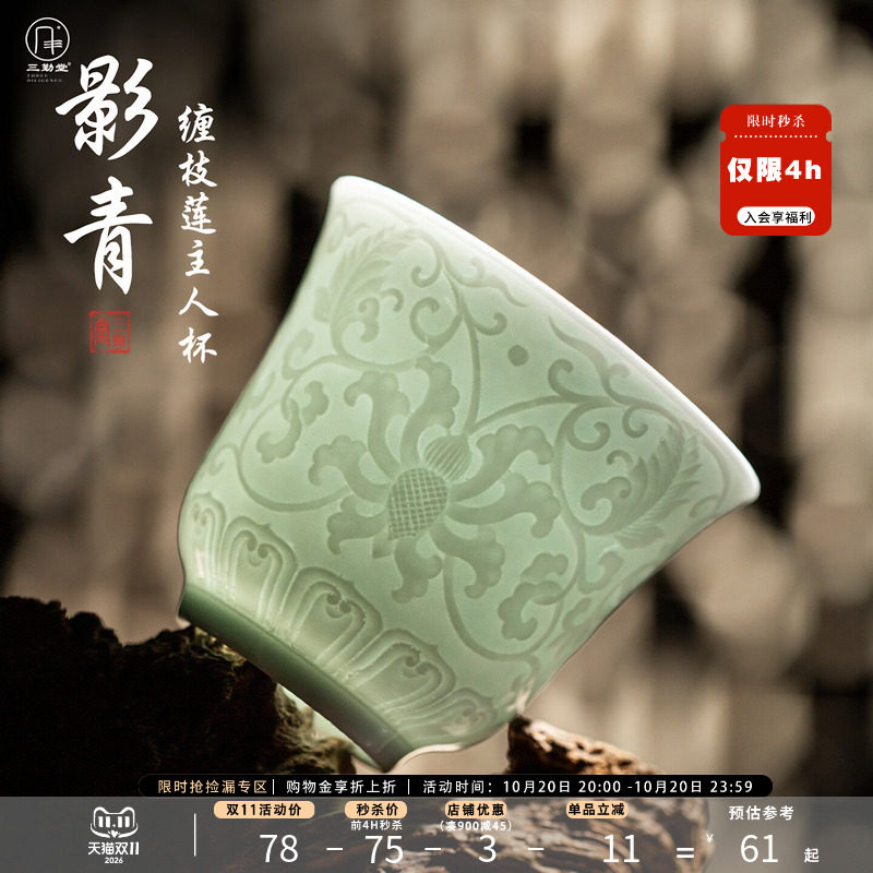 三勤堂影青缠枝莲浮雕单杯主人杯手工品茗杯茶杯个人专用功夫茶具