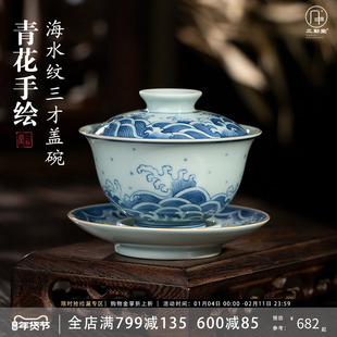 三勤堂景德镇陶瓷功夫茶具茶碗泡茶器青花海水纹手绘三才盖碗单个