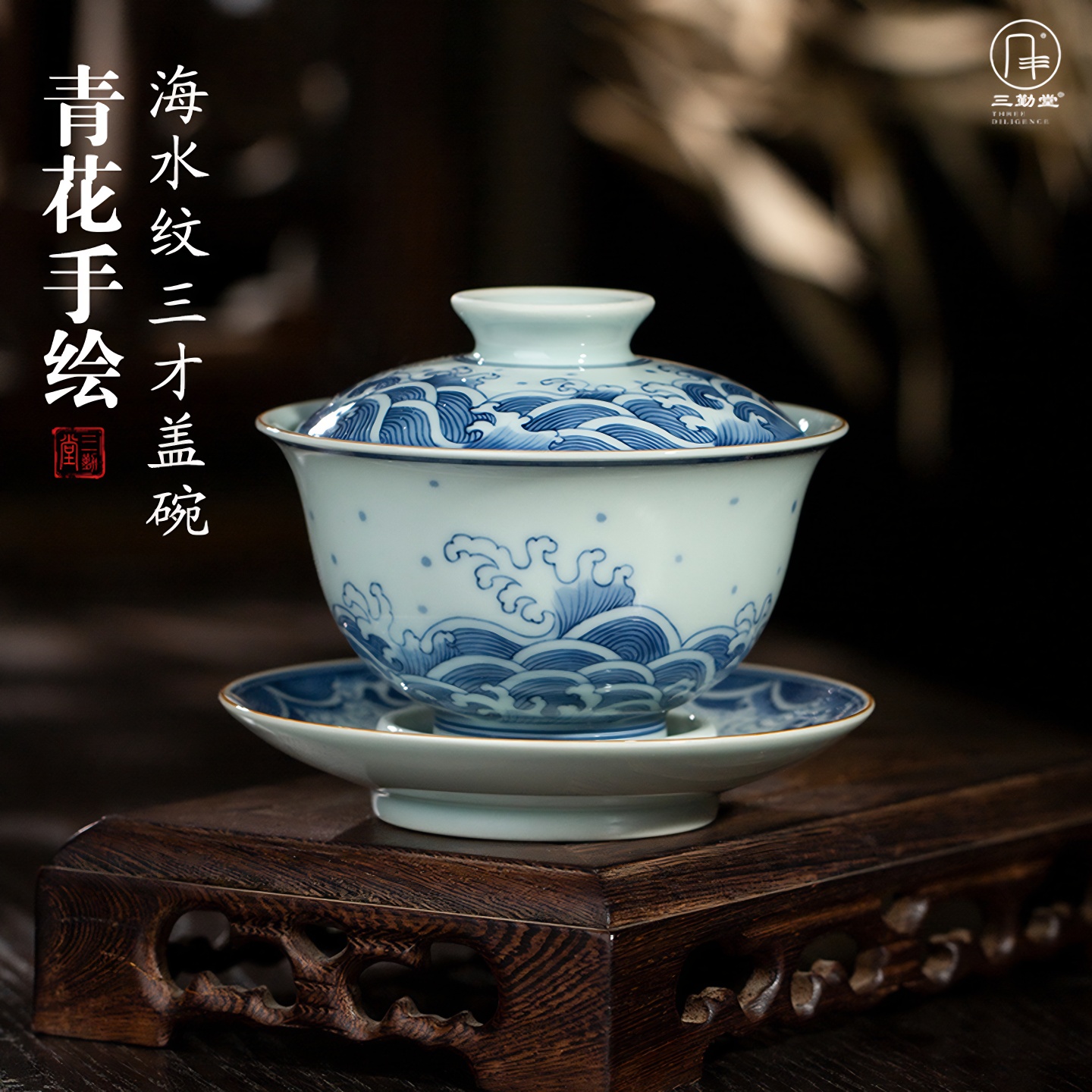 三勤堂青花海水纹三才盖碗