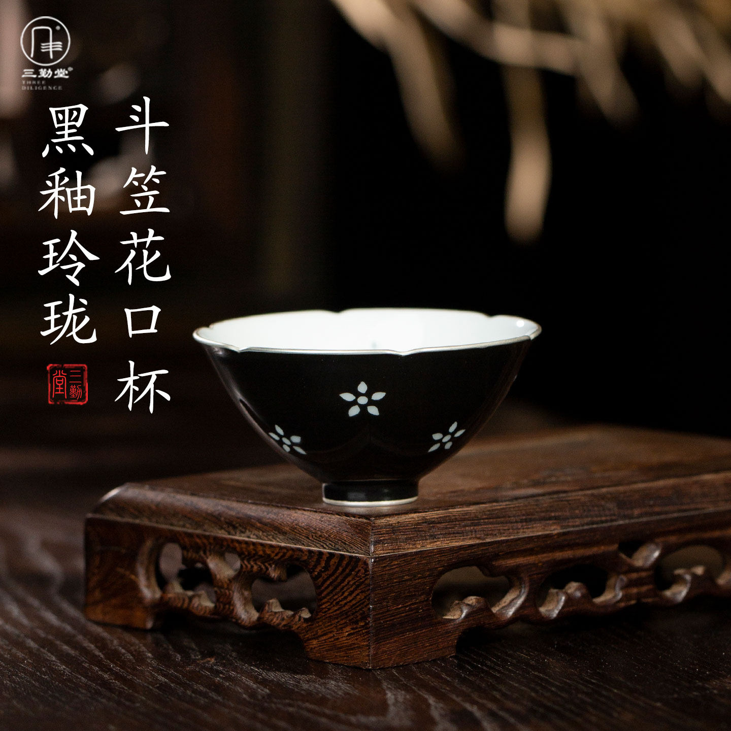 三勤堂黑釉玲珑陶瓷主人杯