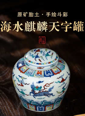 三勤堂陶瓷海水麒麟天字罐手工绘画茶叶罐密封防潮家用储存罐成化