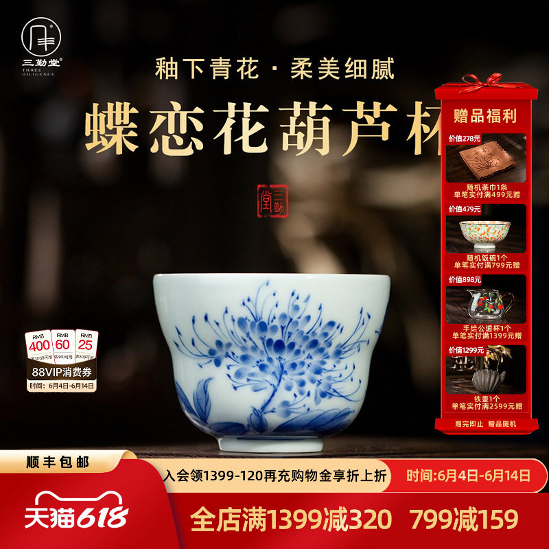 三勤堂蝶恋花葫芦杯手工绘画景德镇青花陶瓷主人杯功夫茶具品茗杯