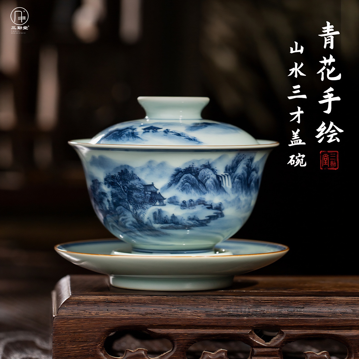 三勤堂手绘青花山水三才盖碗
