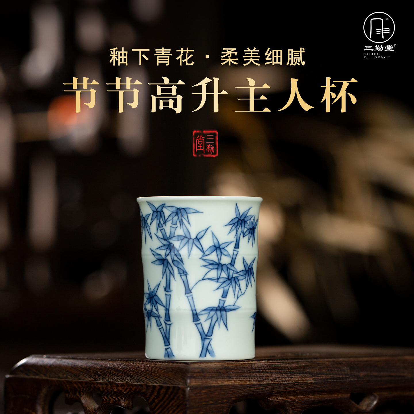 三勤堂青花节节高升主人杯