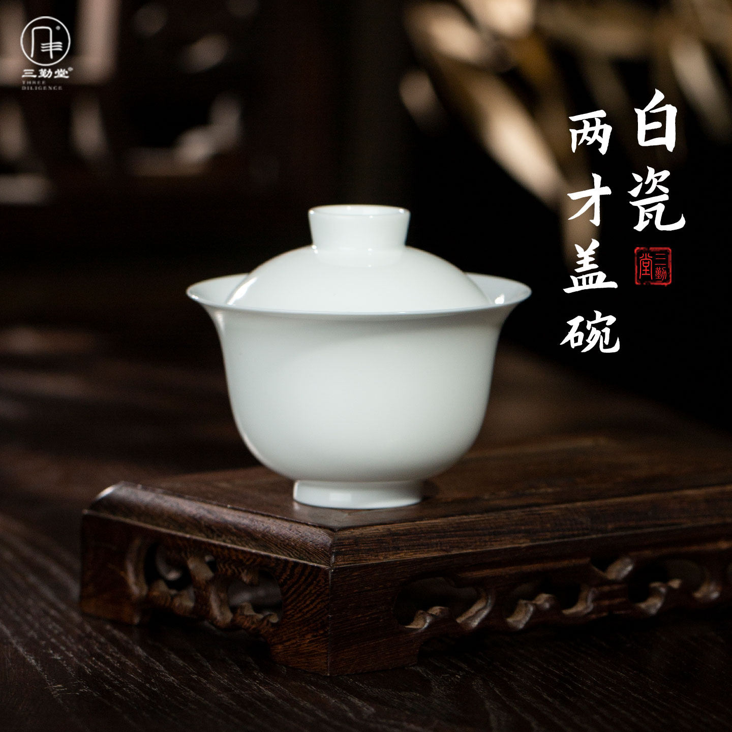 三勤堂薄胎白瓷茶具小二才盖碗单个家用功夫茶具泡普洱茶带盖茶杯,餐饮具,盖碗,淘宝优惠券,粉丝福利购,淘宝优惠卷