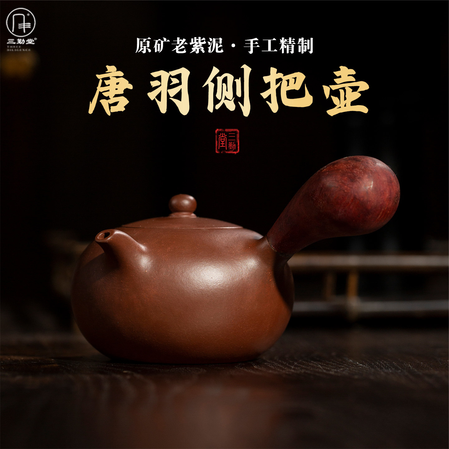 三勤堂名家纯手工紫砂壶宜兴清水泥泡茶专用单壶仿古侧把壶唐羽壶