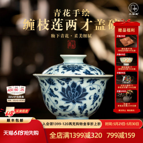 三勤堂青花缠枝莲两才盖碗手绘