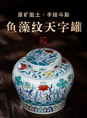 三勤堂鱼藻纹天字罐中式大号茶叶罐密封罐存储罐景德镇陶瓷存茶罐