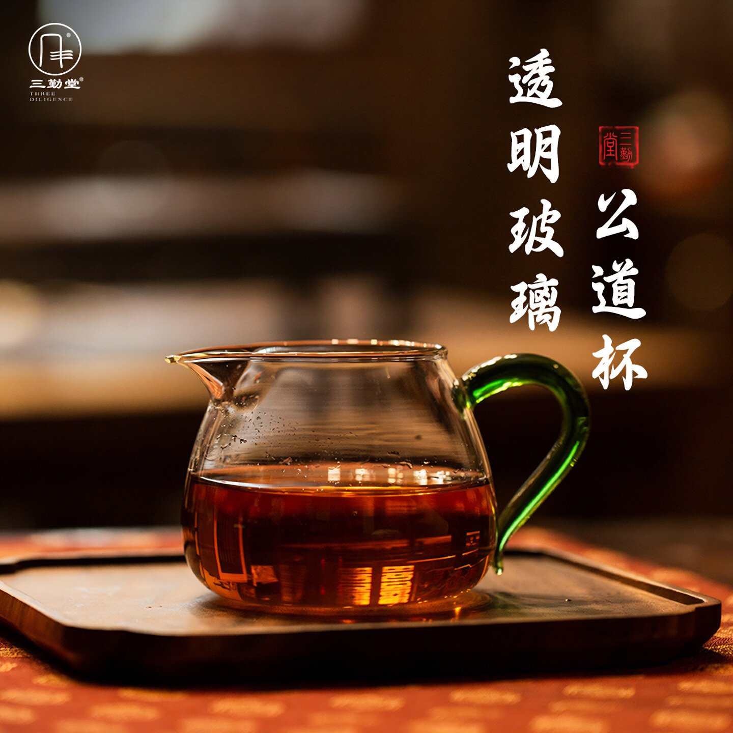 玻璃公道杯三勤堂制显汤色图片