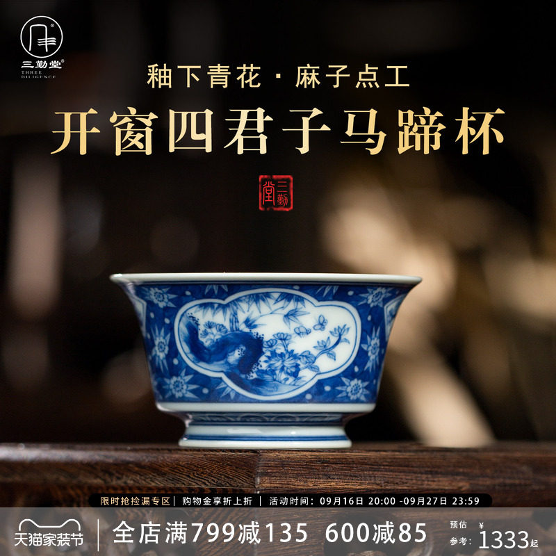 三勤堂青花麻子开窗四君子马蹄杯