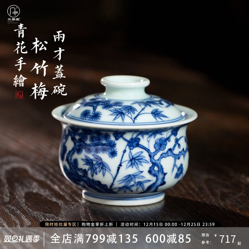 三勤堂青花松竹梅盖碗景德镇手工手绘陶瓷茶具两才盖碗敬碗泡茶器