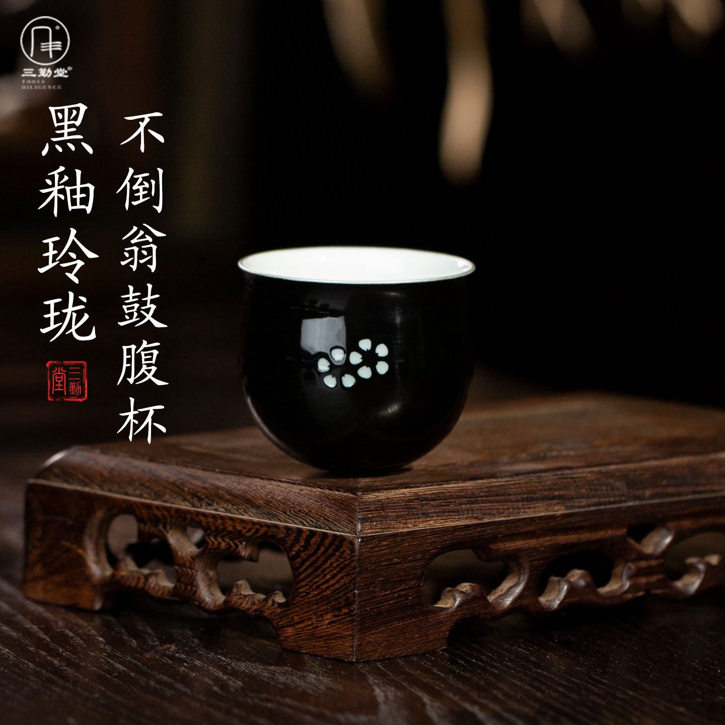 三勤堂黑釉玲珑陶瓷主人杯