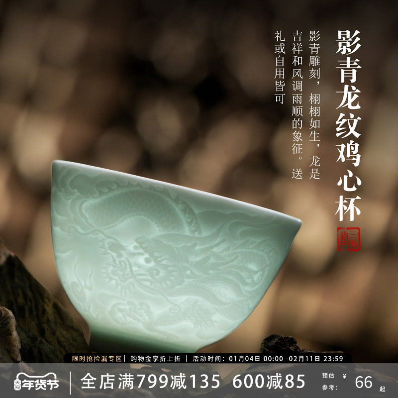 三勤堂影青雕刻龙纹鸡心杯茶杯景德镇陶瓷功夫茶具个人专用主人杯,餐饮具,茶杯,淘宝优惠券,粉丝福利购,淘宝优惠卷