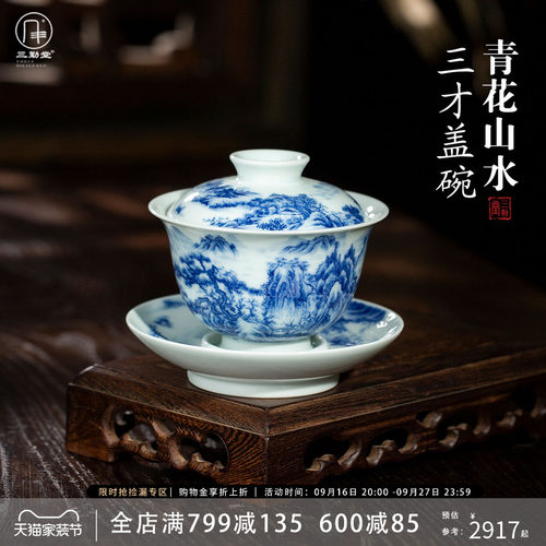 三勤堂景德镇手绘青花山水盖碗