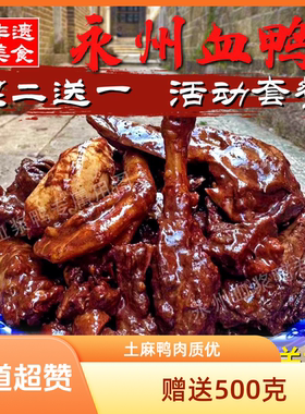 活动买二送一 1500g整只鸭子（买两只送500克剁碎血鸭一份）顺丰