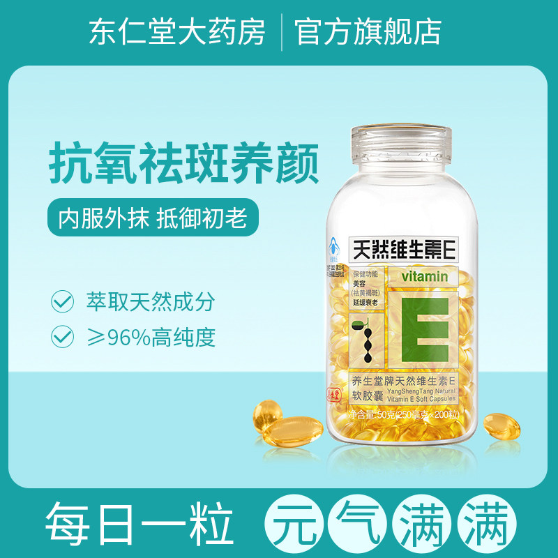 养生堂维e软胶囊祛斑淡斑美容养身堂天然胶囊外用面部正品200粒T