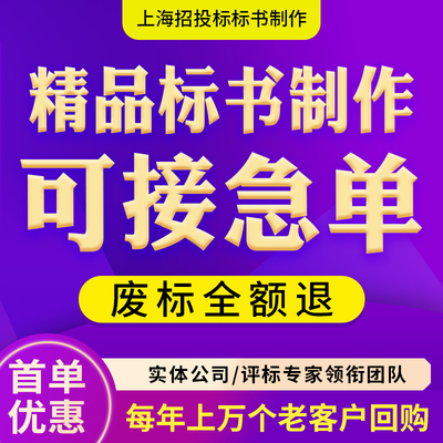 上海标书制作代写招投标物业保洁竞标书政采云专业服务技术标代做