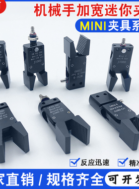 机械手迷你加宽夹具MINI-A/B/C系列 自动化感知注塑机水口夹J1060
