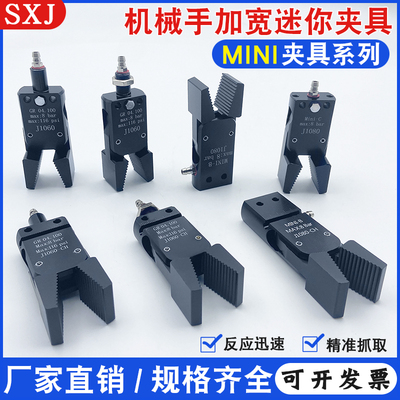 SXJ机械手迷你加宽夹具MINI系列