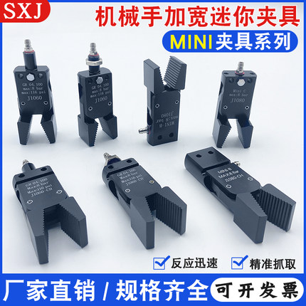 机械手迷你加宽夹具MINI-A/B/C系列 自动化感知注塑机水口夹J1060
