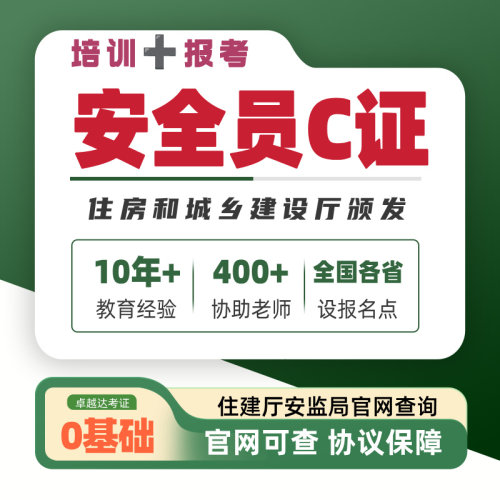 全国住建安全员C证报名安监住房和城乡建设厅颁发三类ABC证安全员