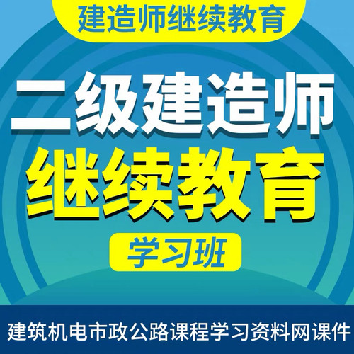 广东二级建造师继续学习延期课程继教课程继续学习班延期延续课程