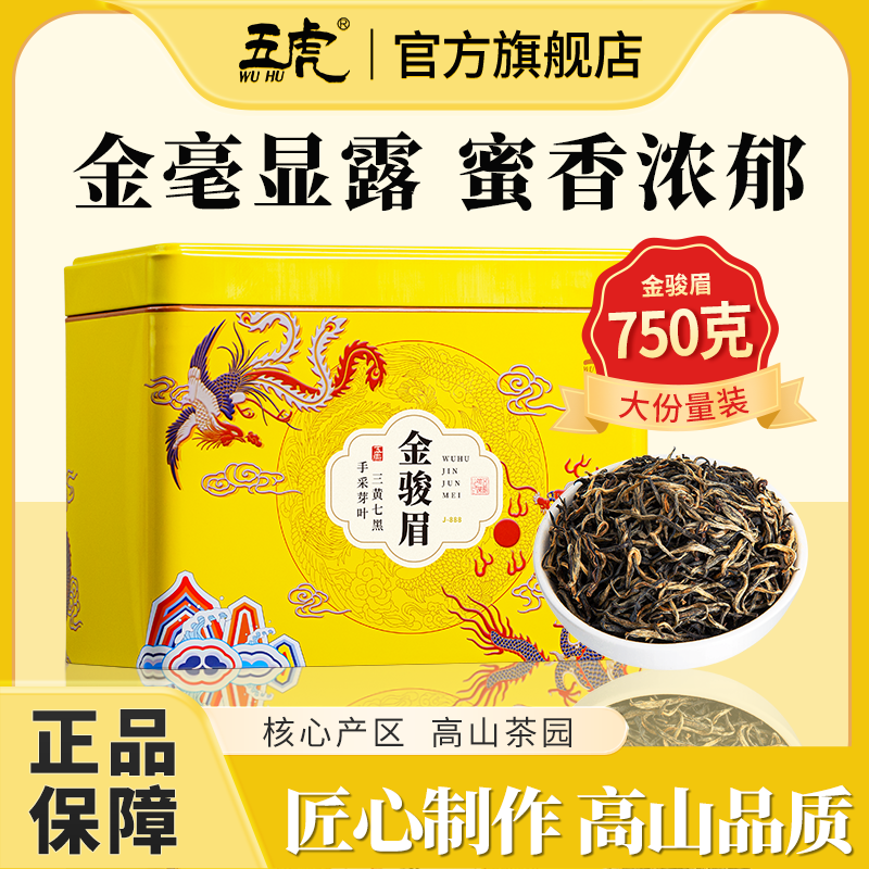五虎金骏眉红茶茶叶送礼浓香型金金骏眉