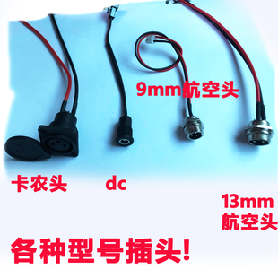 电动滑板平衡独轮车哈雷车充电口航空头dcD卡侬座三孔插头小9m60v