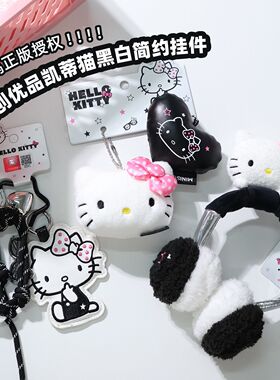 正版MINISO名创优品HelloKitty正版黑白简约毛绒挂件可爱包挂饰