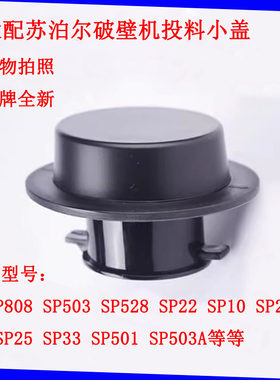 破壁机投料小盖内盖配件
