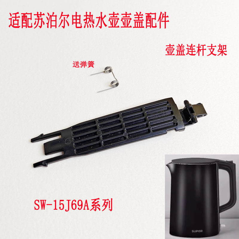 适配苏泊尔电热水壶弹簧壶盖支架