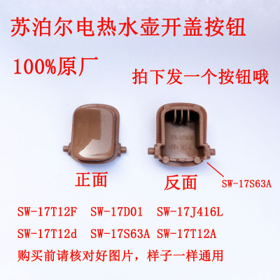 苏泊尔电热水壶开盖开关按钮