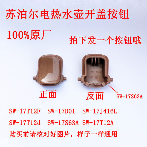 苏泊尔电热水壶开盖开关按钮