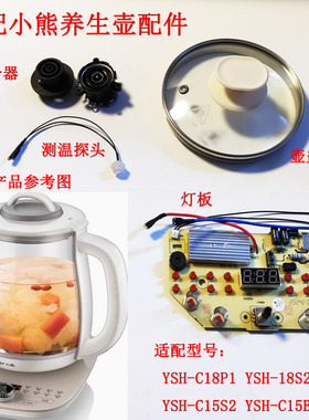 养生壶配件控制板YSH-C18P1 18S2 C15S2线路板主板按键板线路板