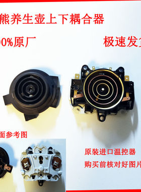 上下连接器养生壶耦合器温控器