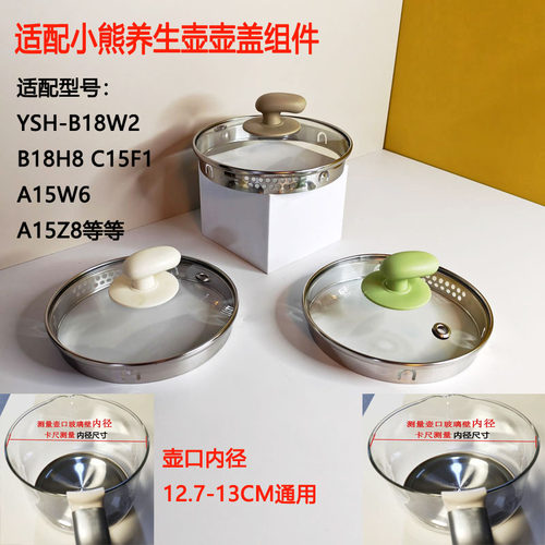 小熊养生壶壶盖组件玻璃盖
