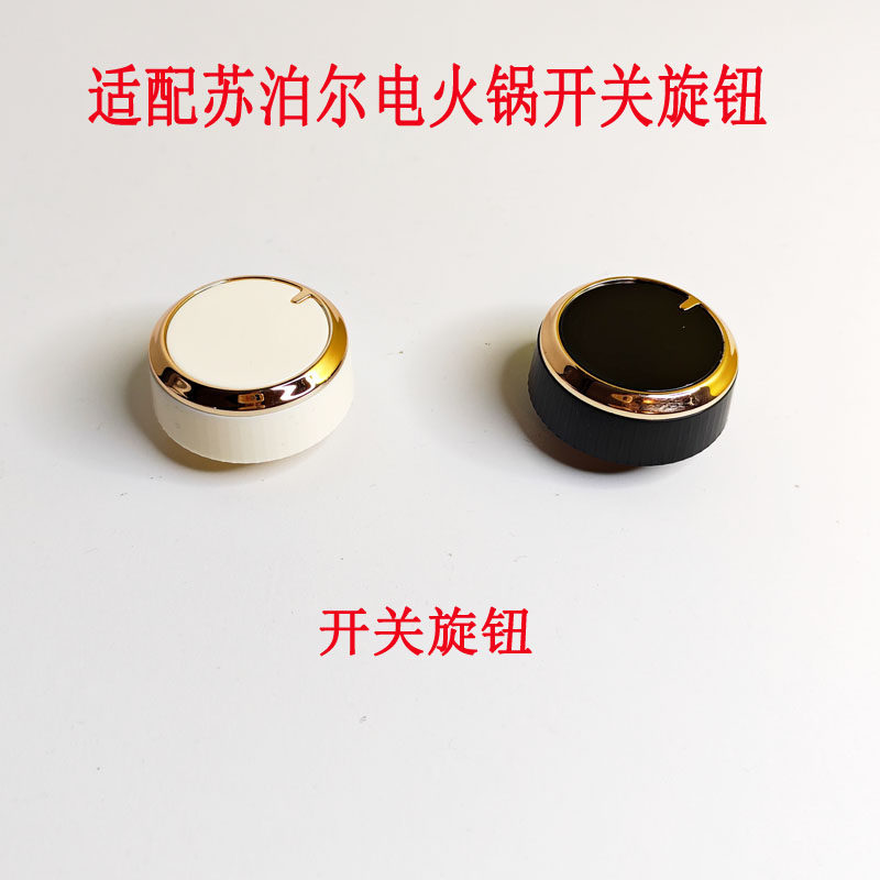 苏泊尔电火锅电蒸锅定时器旋钮