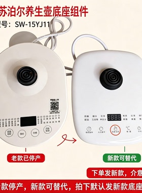 养生壶配件底座底盘烧水壶底座