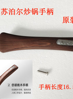 适用苏泊尔星星石不粘锅锅体把手一个眼手柄仿木纹NC30NA1锅体锅