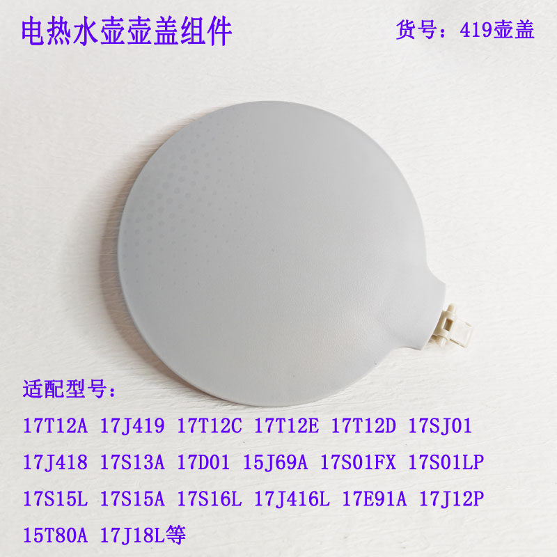 电热水壶配件盖子壶盖组件