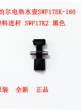 苏泊尔电热水壶连杆配件