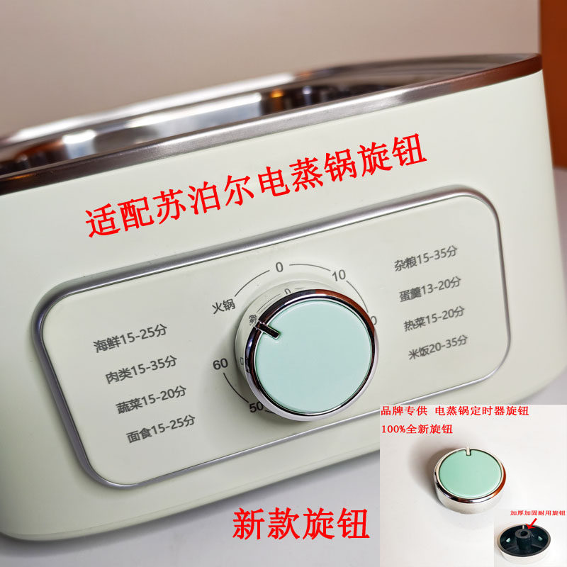 苏泊尔电蒸锅定时器旋钮组件