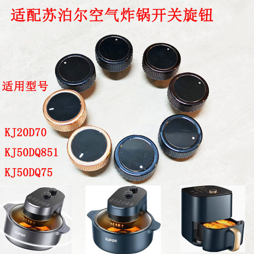 适配苏泊尔空气炸锅旋钮开关转纽