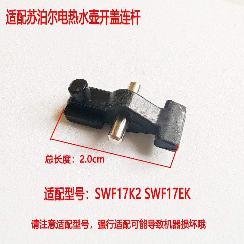 苏泊尔电热水壶开盖连杆支架配件