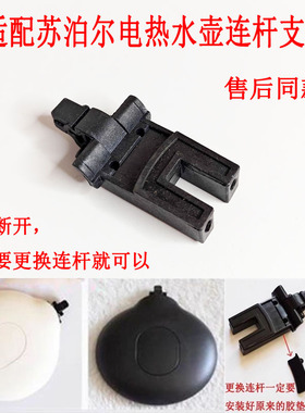 连杆电热水壶15E19A壶盖连接器适配苏泊尔15S19A 15E19D 15T66