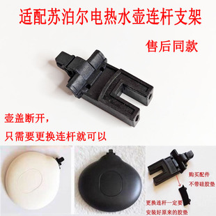 连杆电热水壶15E19A壶盖连接器适配苏泊尔15S19A 15E19D 15T66