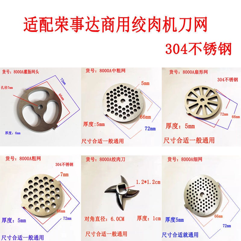 适配荣事达商用RS-JR80A绞肉机搅拌刀刀网不锈钢十字刀篦子筛板网
