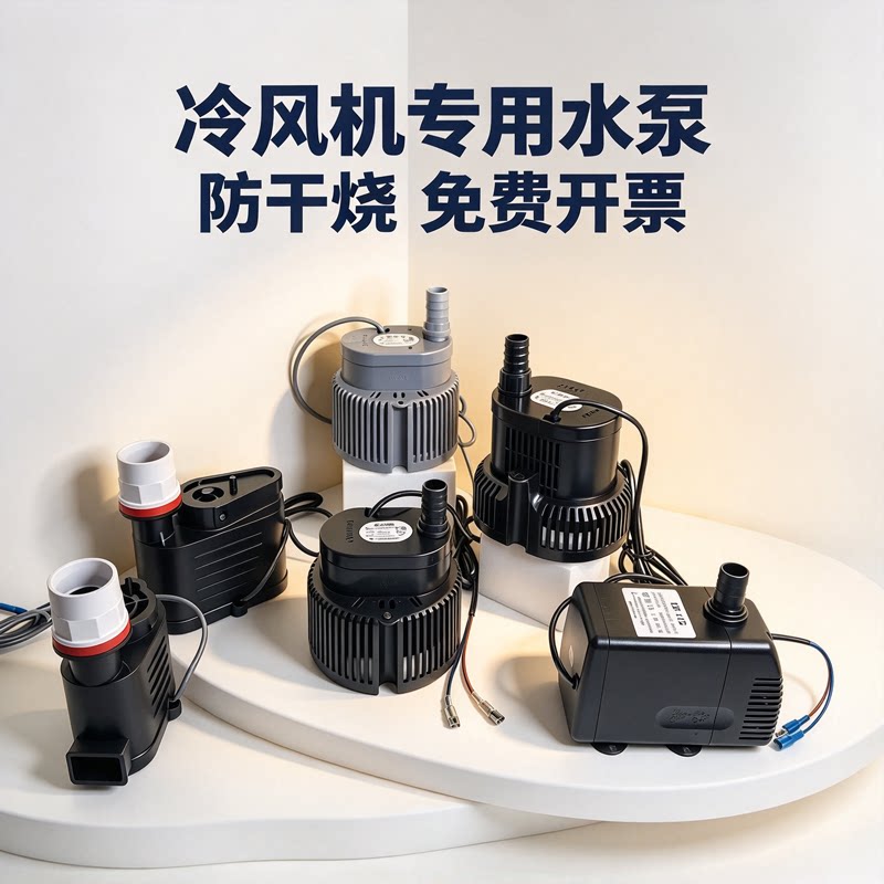 工业冷风机水泵空调扇专用潜水泵